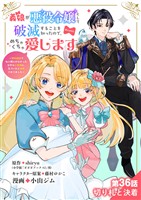 義娘が悪役令嬢として破滅することを知ったので、めちゃくちゃ愛します～契約結婚で私に関心がなかったはずの公爵様に、気づいたら溺愛されてました～@comic【単話】（３６）