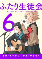 ふたり生徒会（６）