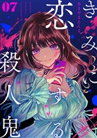 きみに恋する殺人鬼【単話】（７）