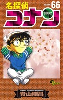 名探偵コナン（６６）
