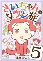 きいちゃんはダウン症（５）