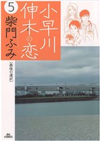 小早川伸木の恋（５）