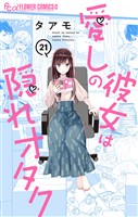 愛しの彼女は隠れオタク【単話】（２１）