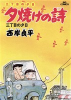 三丁目の夕日 夕焼けの詩(3)【期間限定 無料お試し版】