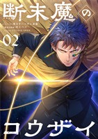 断末魔のコウザイ【単話】(2)