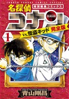 名探偵コナンvs.怪盗キッド 完全版（１）【期間限定　試し読み増量版】