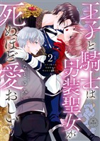 王子と騎士は男装聖女が死ぬほど愛おしい（２）