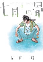 七月の骨（３）