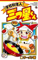学校料理人 三つ星くん