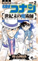名探偵コナン 世紀末の魔術師（２）