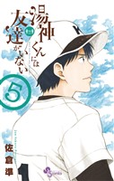 湯神くんには友達がいない（５）