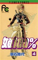 姫100％（４）