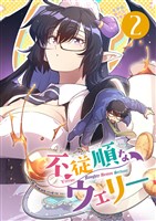 不従順なウェリー(2)