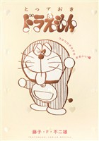 とっておきドラえもん コロコロテカテカかわいい編