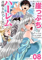 あと6日で滅びる崖っぷち国家のハーレムに召喚されてしまった【単話】（８）