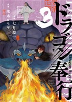 ドラゴン奉行（３）