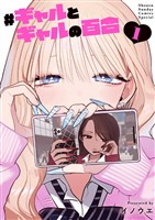 ＃ギャルとギャルの百合（１）