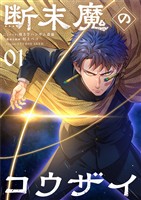 断末魔のコウザイ【単話】(1)