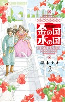 金の国 水の国【単話】（２）【期間限定　無料お試し版】