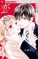 これは犯罪ではなく恋です。(2)【期間限定 無料お試し版】