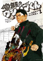 少年院ウシジマくん(2)【期間限定 無料お試し版】