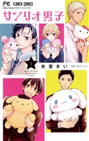サンリオ男子（１）