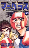 マーベラス（２）