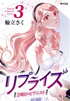 リプライズ 2周目のピアニスト（３）