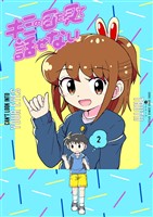 キミの目を見て話せない（２）