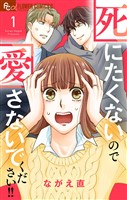 『死にたくないので愛さないでください！！【合本版】（１）』の電子書籍