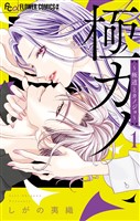 『極カノ～極道とカノジョ～（１）』の電子書籍