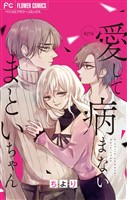 愛して病まないまといちゃん【マイクロ】（２７）