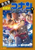 少年サンデーコミックスビジュアルセレクション 劇場版アニメコミック名探偵コナン 隻眼の残像 下