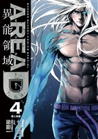 AREA D異能領域（４）【期間限定　無料お試し版】