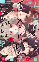 ヒロインなのに、イケメンアイドル♂になりました!?【マイクロ】(29)