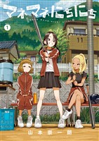 マネマネにちにち（１）【期間限定　無料お試し版】