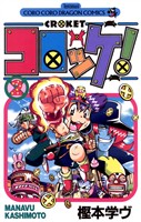 コロッケ！（２）【期間限定　無料お試し版】