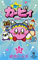 星のカービィ まんぷくプププ ファンタジー（１１）