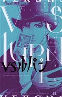 VSルパン（１）