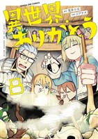 異世界ありがとう（８）