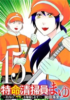 特命清掃員・まゆ ～社内の「クズ」を駆除します！～（１５）