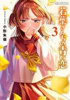 若葉さんちの青い恋（３）