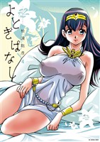 よとぎばなし（４）【期間限定　無料お試し版】