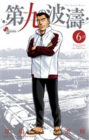 第九の波濤（６）【期間限定　無料お試し版】