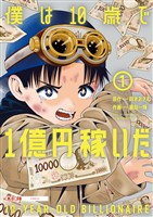 僕は10歳で1億円稼いだ（１）
