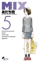 MIX(5)【期間限定 無料お試し版】
