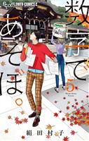 数字であそぼ。（５）【期間限定　無料お試し版】