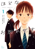 ほどなく、お別れです(1)【期間限定 無料お試し版】