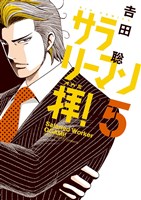 サラリーマン拝！（５）
