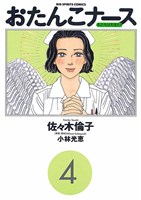 おたんこナース（４）